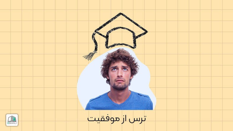 ترس از موفقیت و روش عملی شناسایی آن