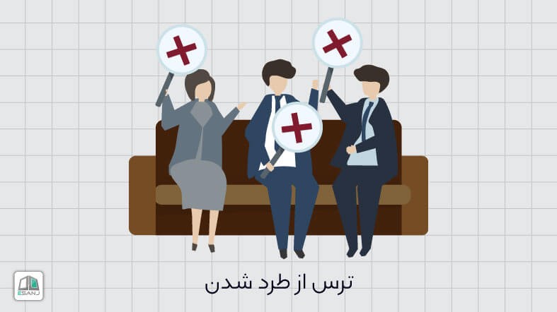 ترس از طرد شدن و روش عملی شناسایی آن