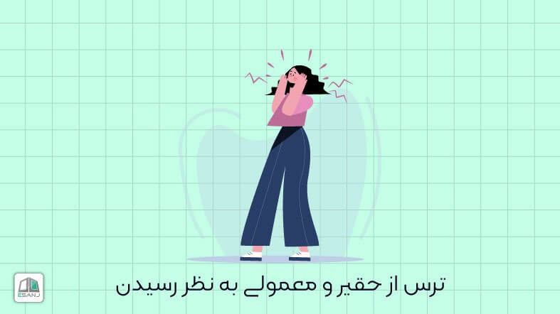 ترس از حقارت و روش عملی شناسایی آن
