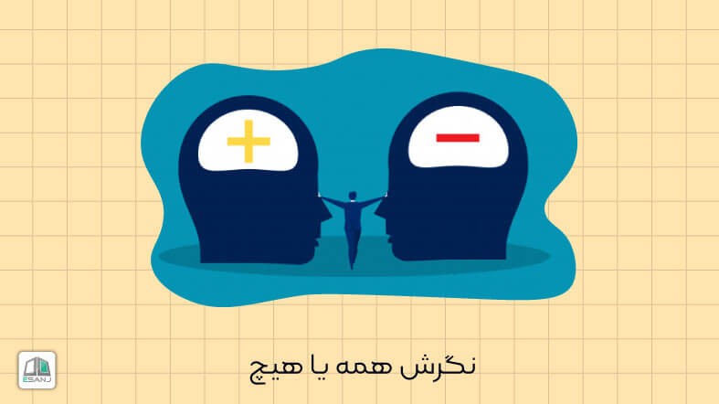 تفکر همه یا هیچ و تمرین تصویرسازی ذهنی