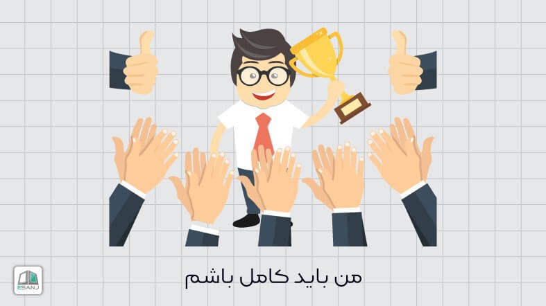 کمال گرایی و تمرین نظام های پاداش