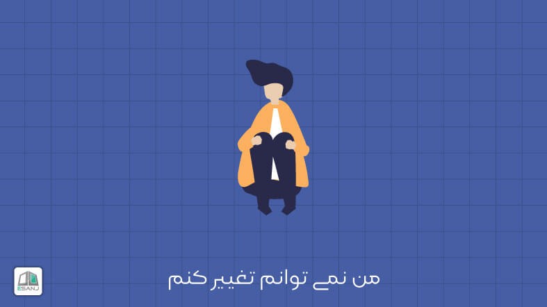 ترس از تغییر و تمرین آرمیدگی