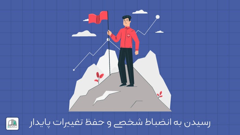 رسیدن به انضباط و حفظ تغییرات پایدار