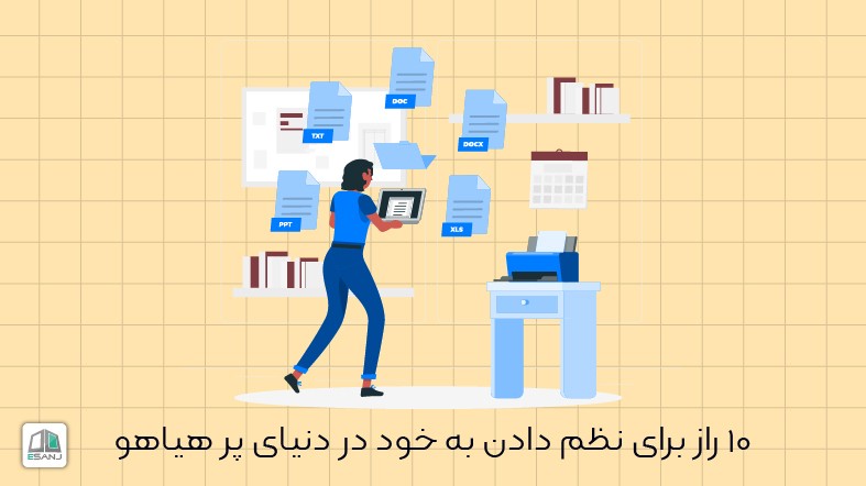 10 راز برای نظم دادن به خود در دنیای پر هیاهو