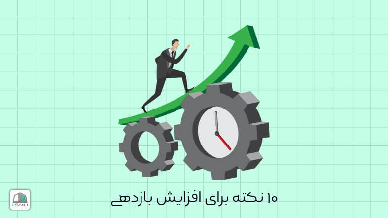 10 نکته برای افزایش بازدهی