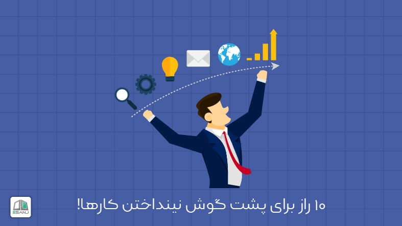10 راز برای پشت گوش نینداختن کارها!