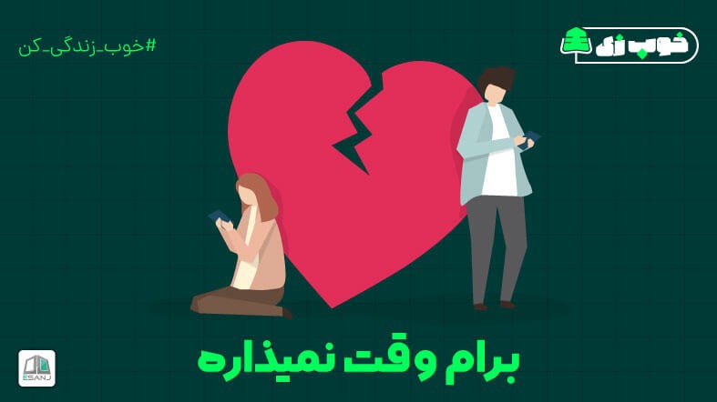 برام وقت نمیذاره