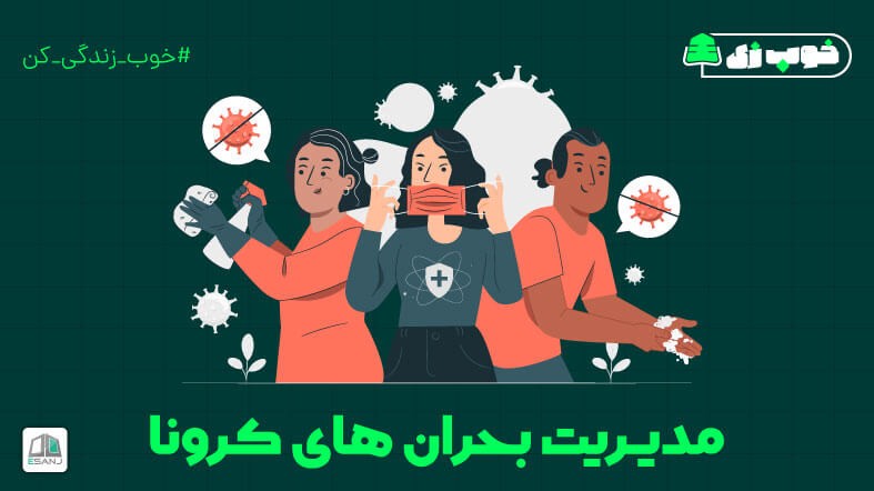 مدیریت بحران های کرونا