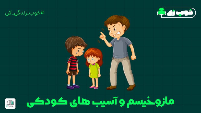مازوخیسم و آسیب های کودکی