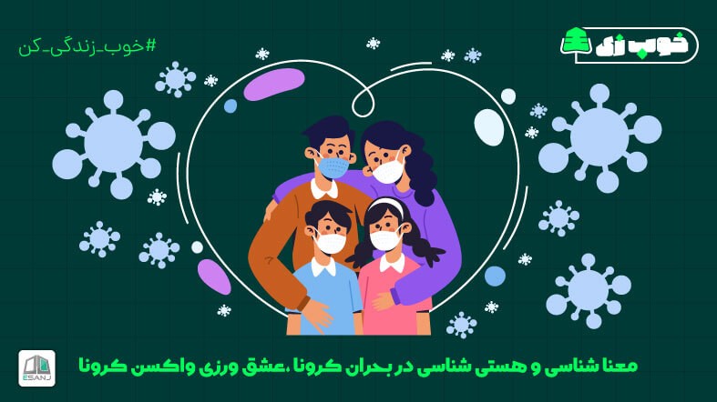 معنا شناسی و هستی شناسی در بحران کرونا، عشق ورزی واکسن کرونا