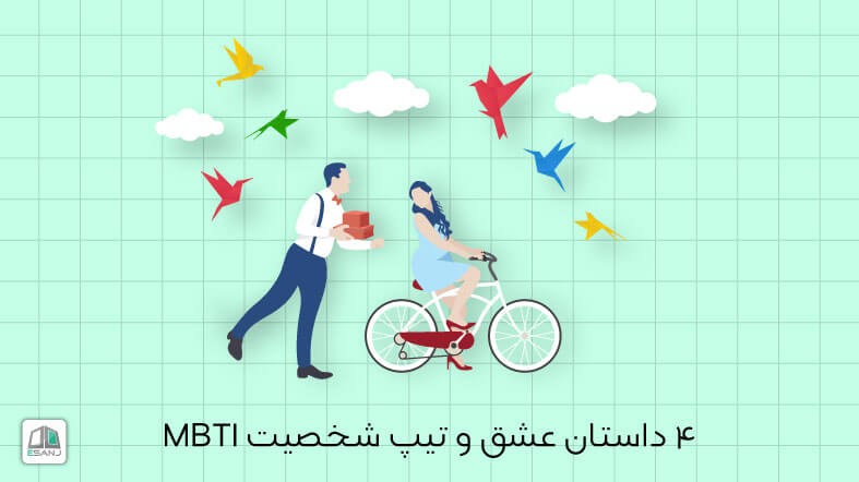 4 داستان عشق و تیپ شخصیت MBTI