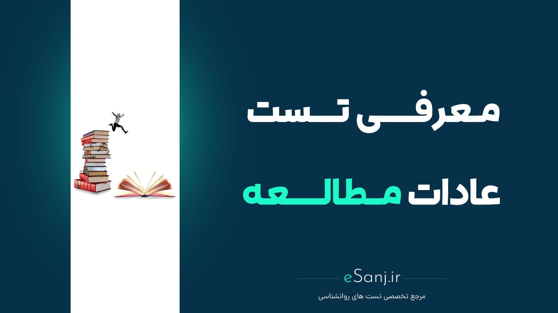 معرفی تست عادات مطالعه