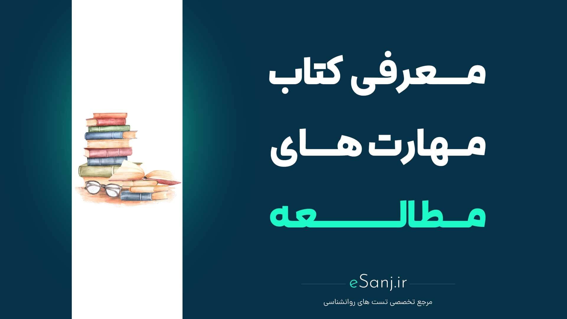 کتاب راهنمای مهارت های مطالعه