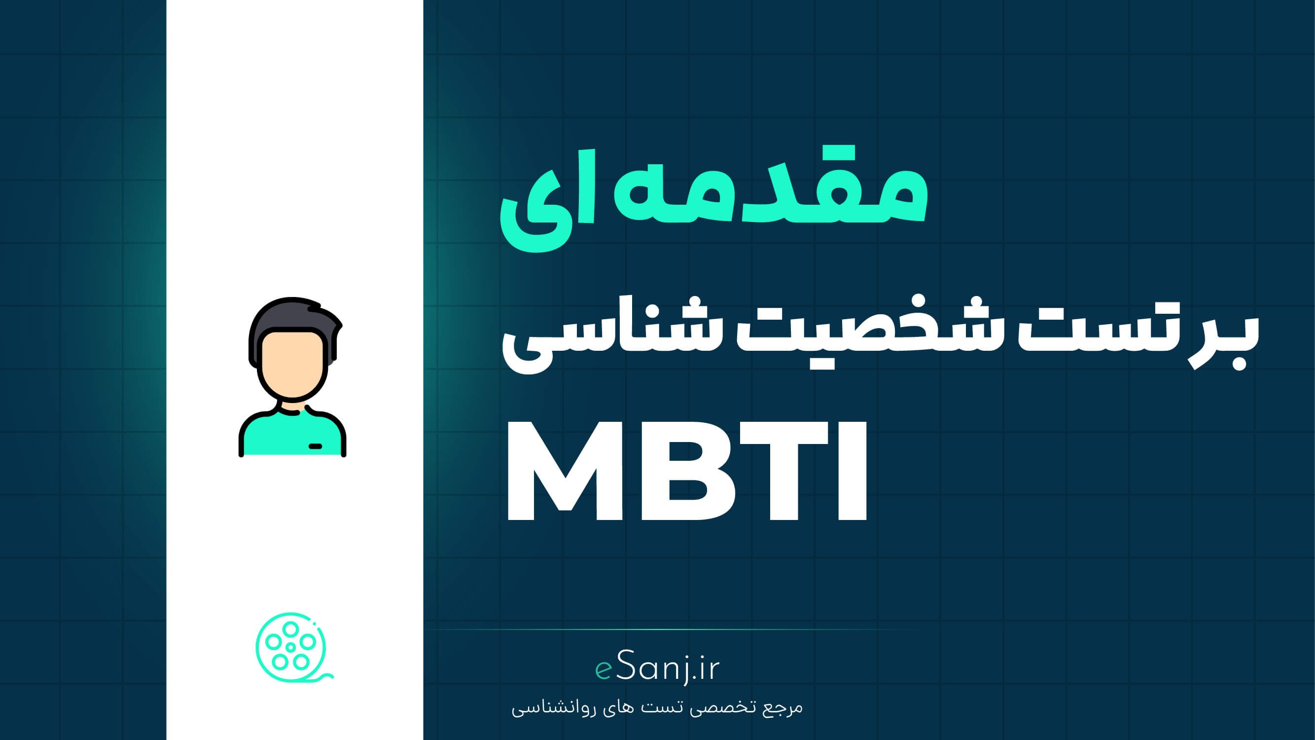 مقدمه ای بر تست MBTI