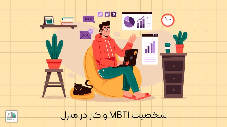 شخصیت MBTI و کار در منزل