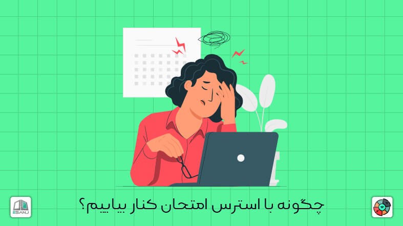 چگونه با استرس امتحان کنار بیاییم