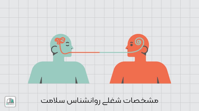 مشخصات شغلی روانشناس سلامت