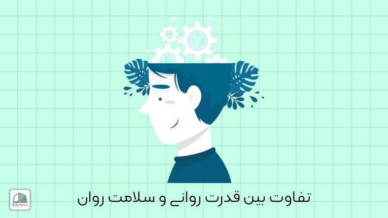 تفاوت بین سلامت روانی و قدرت روانی