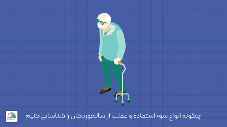 چگونه انواع سوء استفاده و غفلت از سالخوردگان را شناسایی کنیم؟