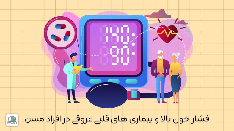 فشار خون بالا و بیماری های قلبی عروقی در افراد مسن