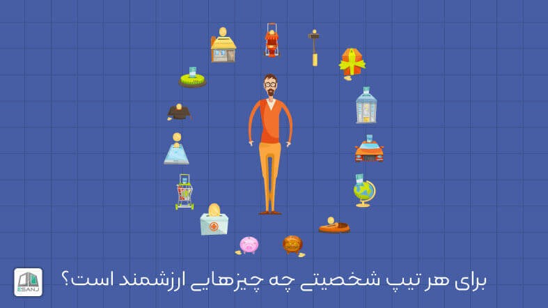 برای هر تیپ شخصیتی چه چیزهایی ارزشمند است؟