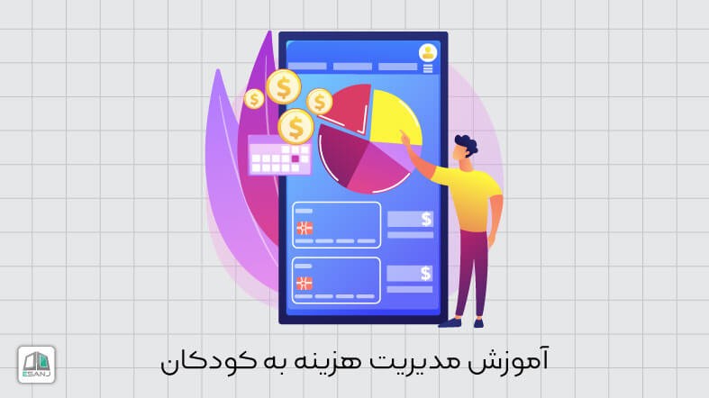 آموزش مدیرت هزینه ها به فرزندان