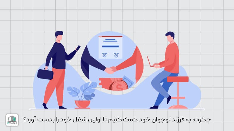 چگونه به فرزند نوجوان خود کمک کنیم تا اولین شغل خود را بدست آورد؟