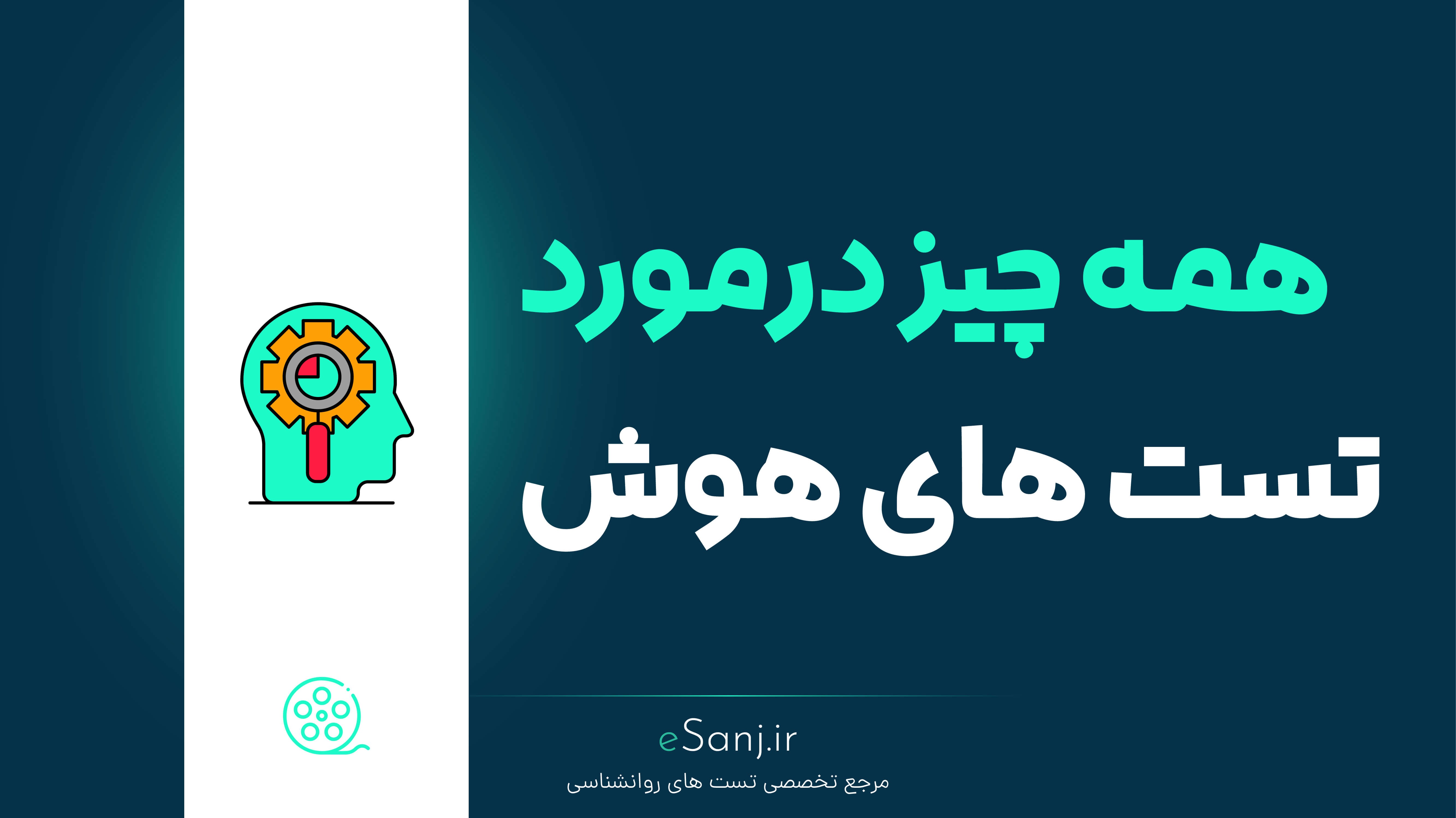 همه چیز در مورد تست های هوش