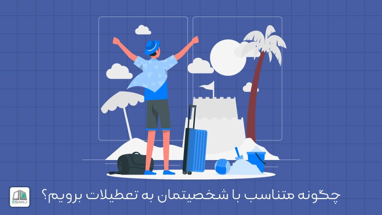 چگونه متناسب با شخصیتمان به تعطیلات برویم؟
