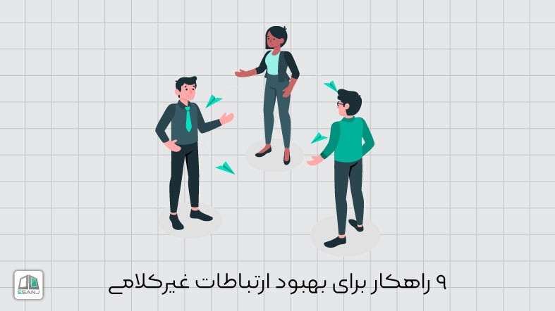 9 راهکار برای بهبود ارتباطات غیرکلامی