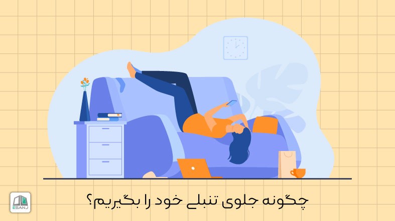 چگونه جلوی تنبلی خود را بگیریم؟