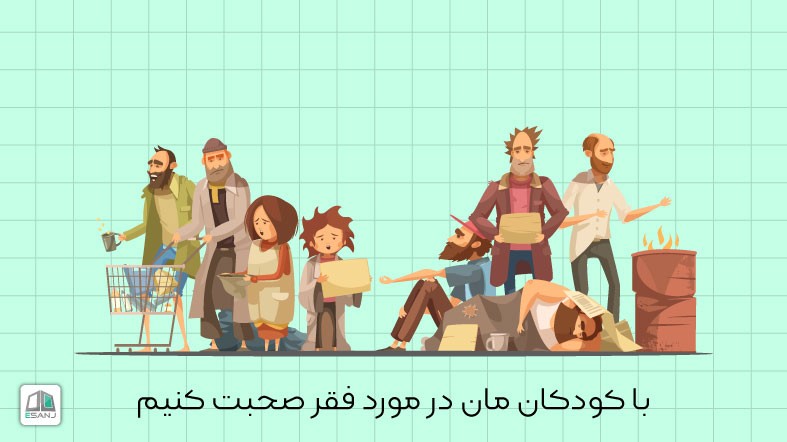 با کودکان مان در مورد فقر صحبت کنیم