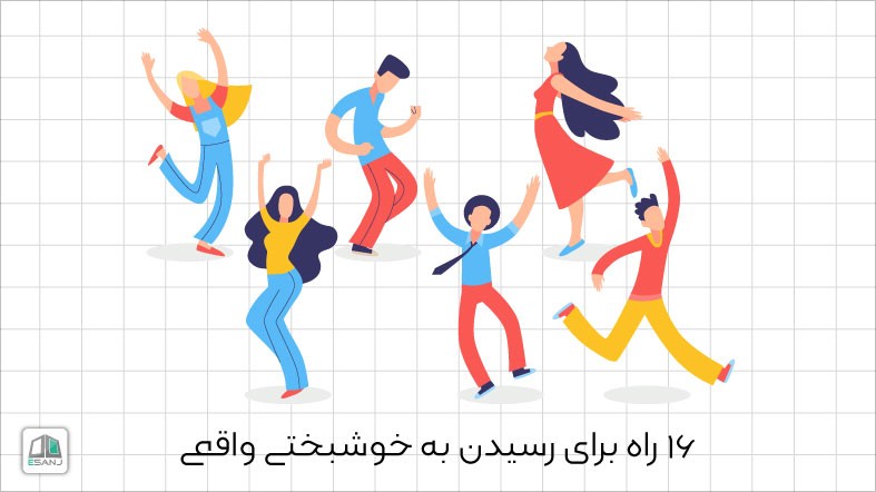 16 راه برای رسیدن به خوشبختی واقعی