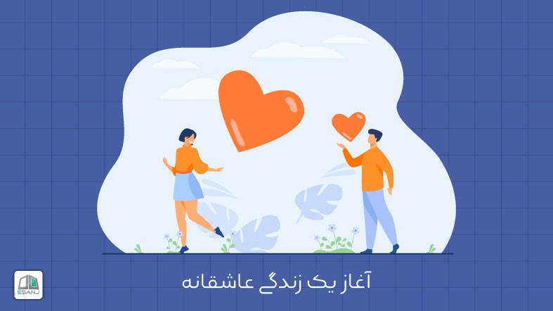 آغاز یکی زندگی عاشقانه