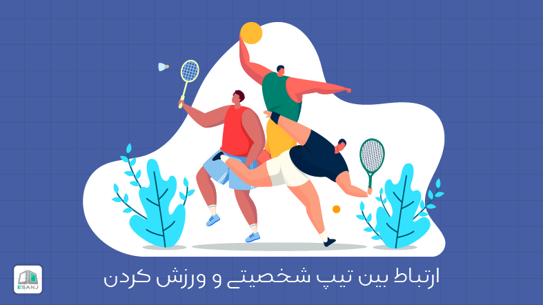 ارتباط بین تیپ شخصیتی و ورزش کردن