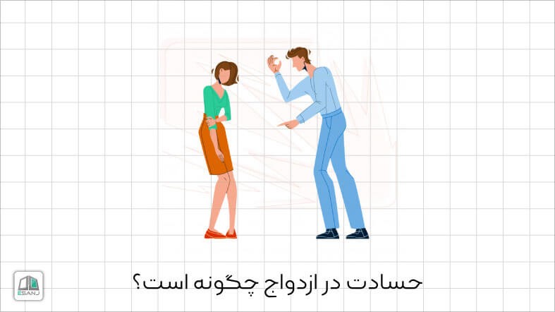حسادت در ازدواج چگونه است؟