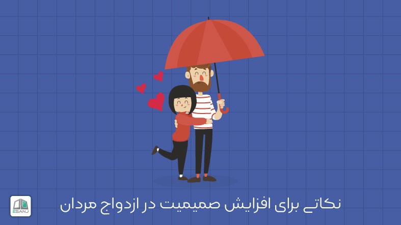 نکاتی برای مردان برای افزایش صمیمیت در ازدواج