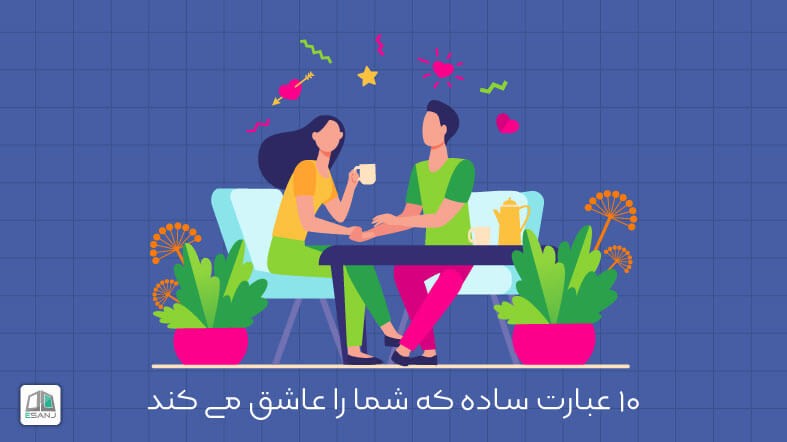 10 عبارت ساده که باعث می شود شما عاشق بمانید
