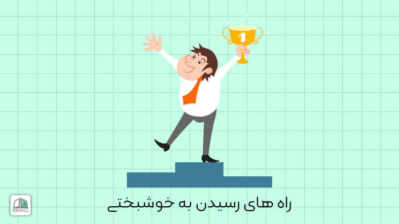 راه های رسیدن به خوشبختی