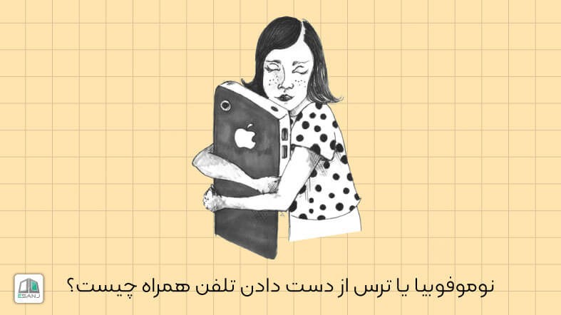 فوبیا بدون تلفن همراه ماندن یا نوموفوبیا