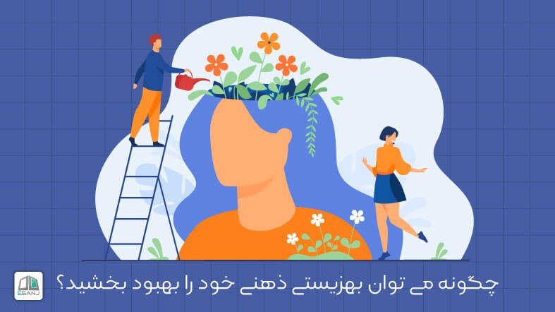 چگونه می توانیم بهزیستی ذهنی خود را بهبود ببخشیم؟