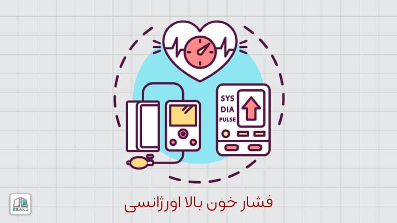 فشارخون بالا اورژانسی