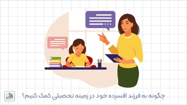 چگونه به فرزند افسرده خود در زمینه تحصیلی کمک کنیم؟
