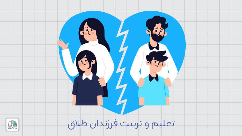 تعلیم و تربیت فرزندان طلاق