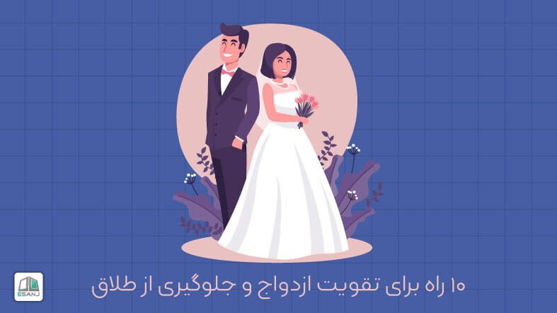10 راه برای تقویت ازدواج و جلوگیری از طلاق