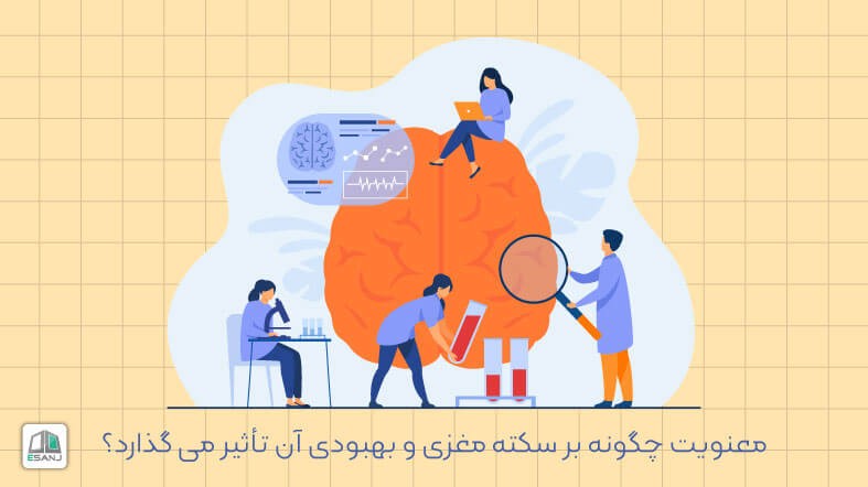 معنویت چگونه بر سکته مغزی و بهبودی آن تأثیر می گذارد؟