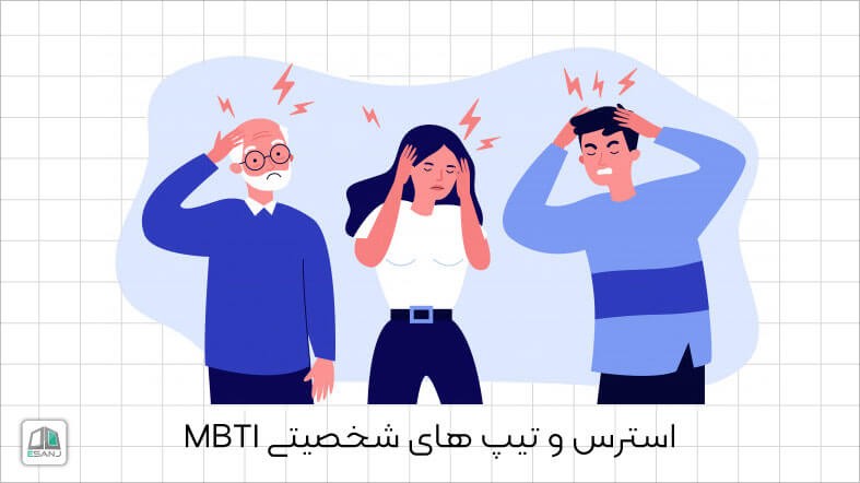 استرس و تیپ های شخصیتی MBTI