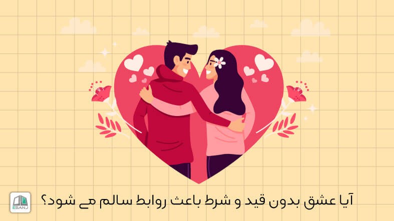 آیا عشق بدون قید و شرط باعث روابط سالم می شود؟