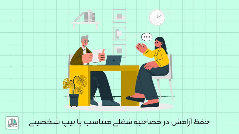 حفظ آرامش در مصاحبه شغلی متناسب با تیپ شخصیتی