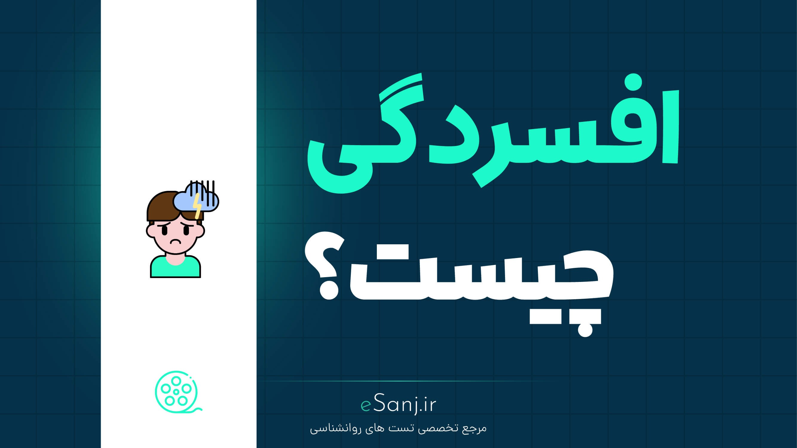 افسردگی چیست؟ (علائم، تشخیص آنلاین، درمان + ویدیو و اینفوگرافی)